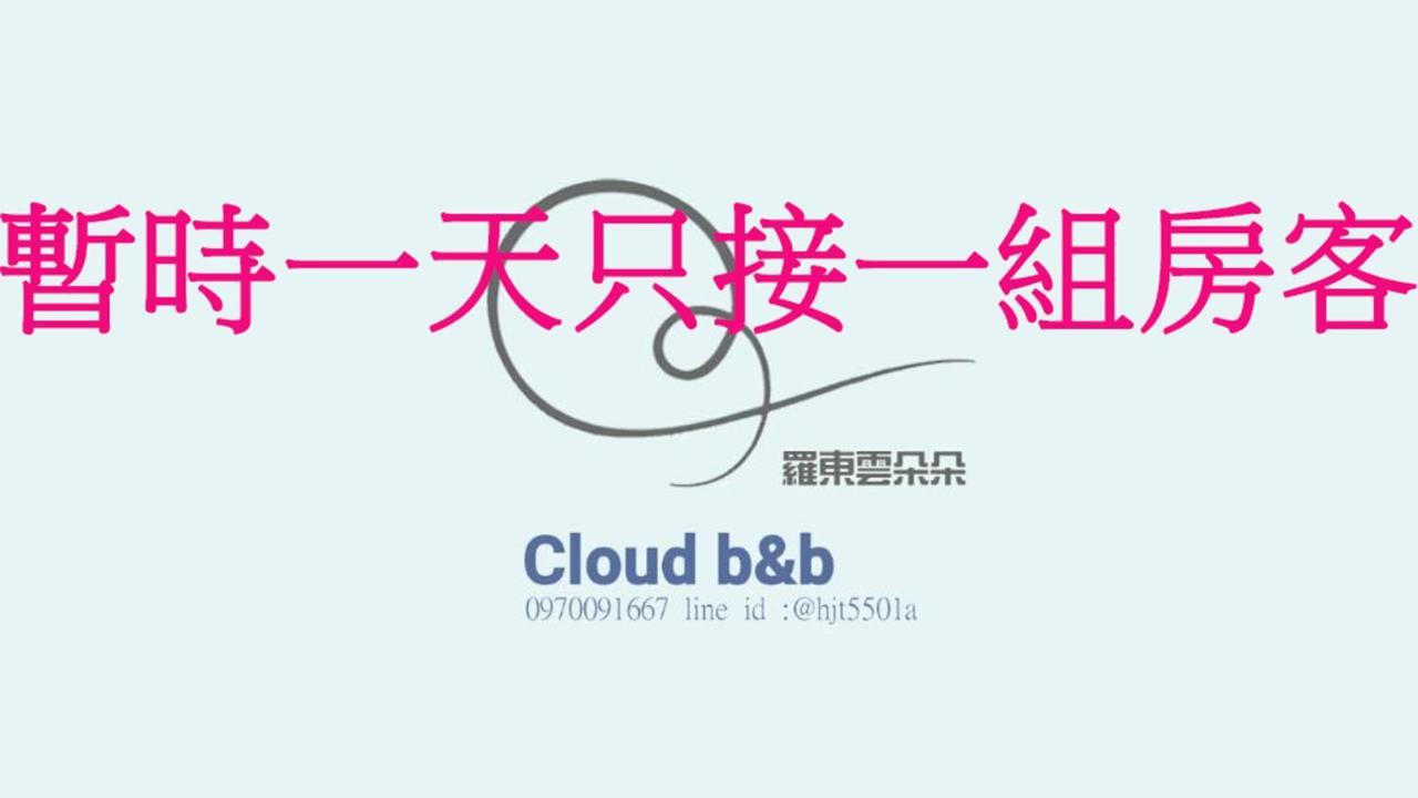 充電樁 羅東雲朵朵cloud B&B免費洗衣機 烘衣機 近週三清溝 星巴克咖啡豆 國旅卡特約店 뤄동 외부 사진